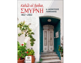 Καλώς σε βρήκα, Σμύρνη. 1922 - 2022 image 0