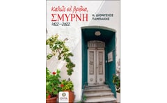 Καλώς σε βρήκα, Σμύρνη. 1922 - 2022