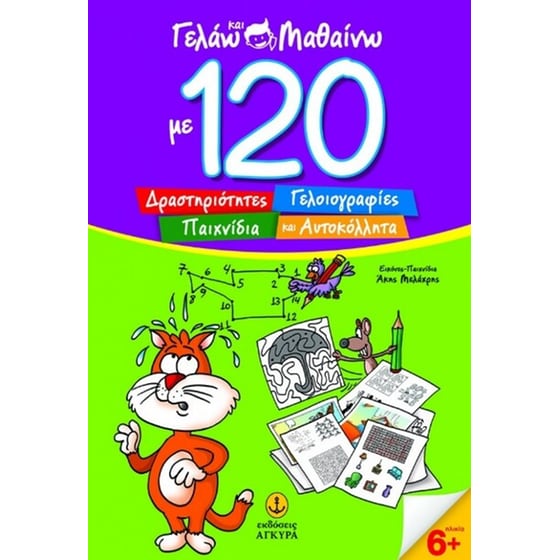 Γελάω και μαθαίνω με 120 Δραστηριότητες image 0