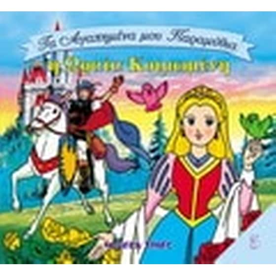 Η Ωραία Κοιμωμένη image 0