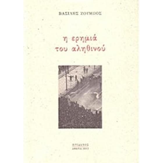 Η ερημιά του αληθινού image 0