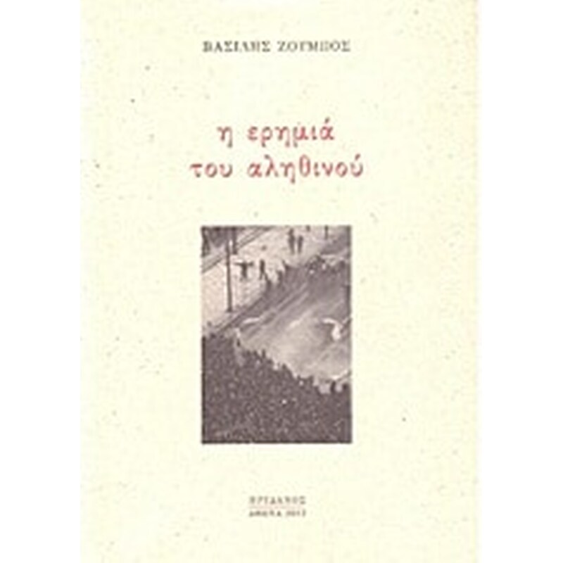 Η ερημιά του αληθινού
