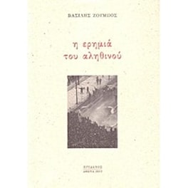 Η ερημιά του αληθινού