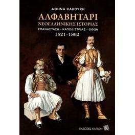 Αλφαβητάρι νεοελληνικής ιστορίας