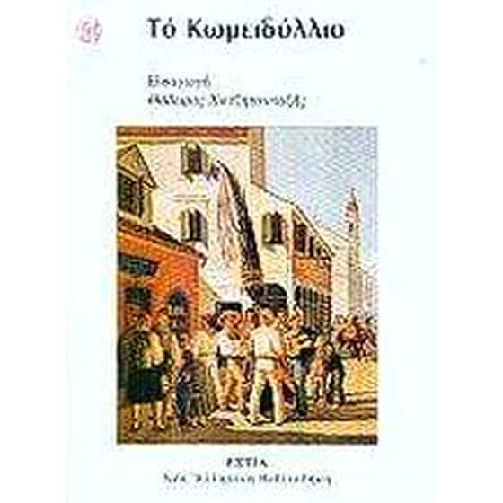 Το κωμειδύλλιο image 0