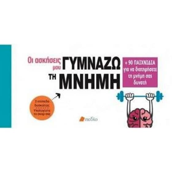 Γυμνάζω τη μνήμη image 0
