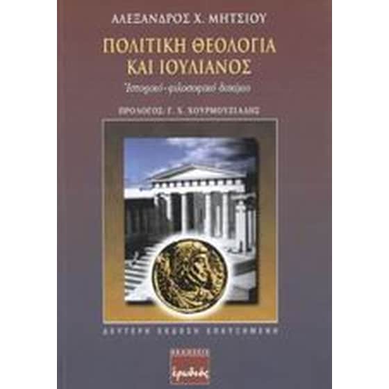 Πολιτική θεολογία και Ιουλιανός image 0