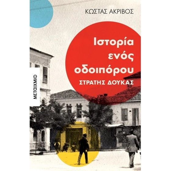 Ιστορία ενός οδοιπόρου image 0