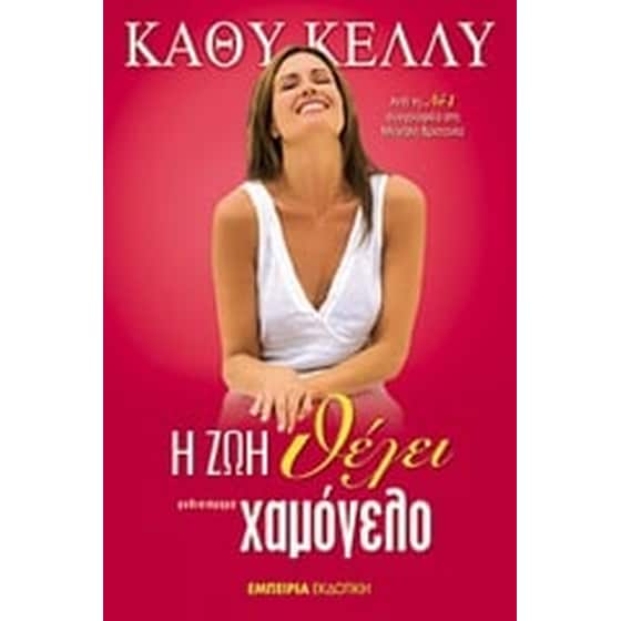 Η ζωή θέλει χαμόγελο image 0