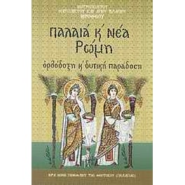 Παλαιά και Νέα Ρώμη