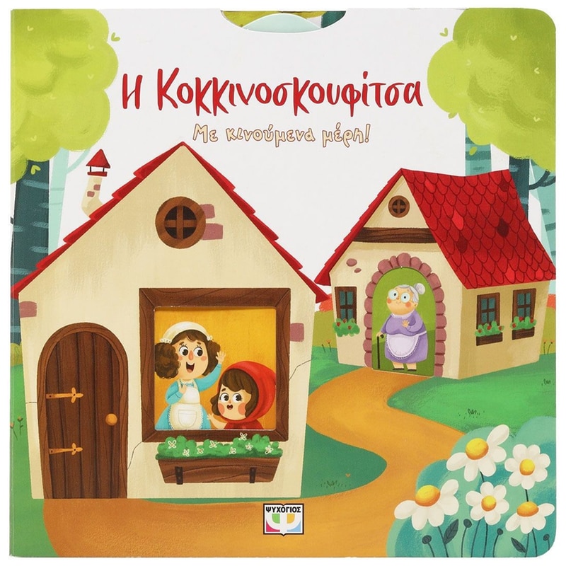 Η Κοκκινοσκουφίτσα