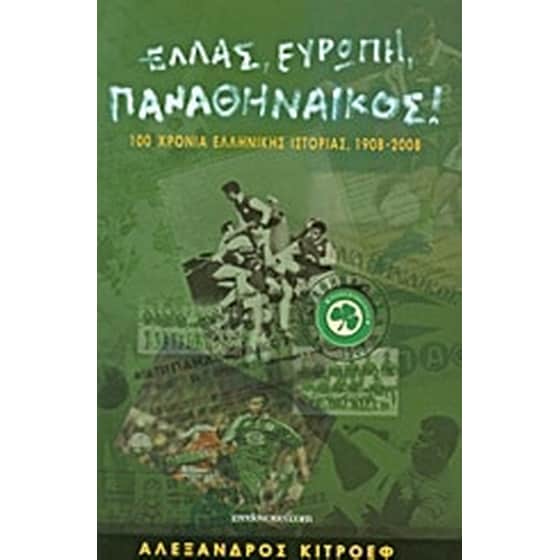 Ελλάς, Ευρώπη, Παναθηναϊκός! image 0