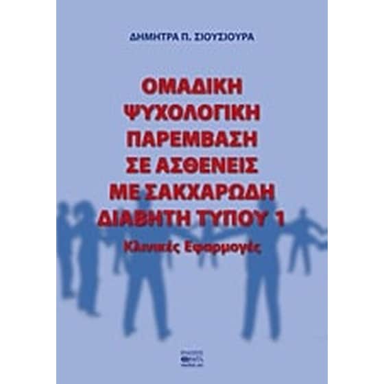 Oμαδική ψυχολογική παρέμβαση σε ασθενείς με σακχαρώδη διαβήτη τύπου 1 image 0