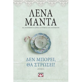 Δεν μπορεί, θα στρώσει! (Vintage)