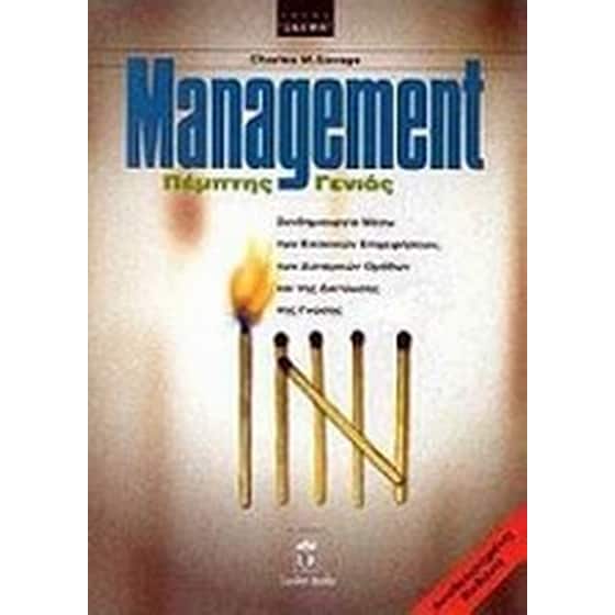 Management πέμπτης γενιάς image 0