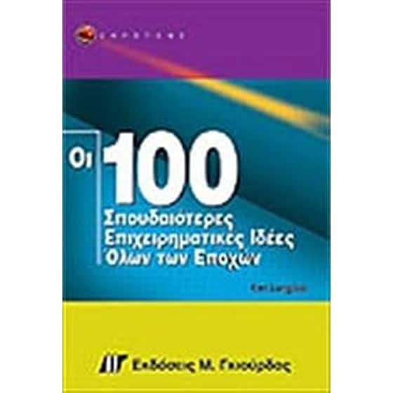 Οι 100 σπουδαιότερες επιχειρηματικές ιδέες όλων των εποχών image 0