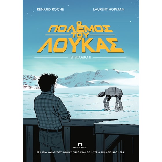 Ο Πόλεμος του Λούκας - Επεισόδιο ΙΙ image 0