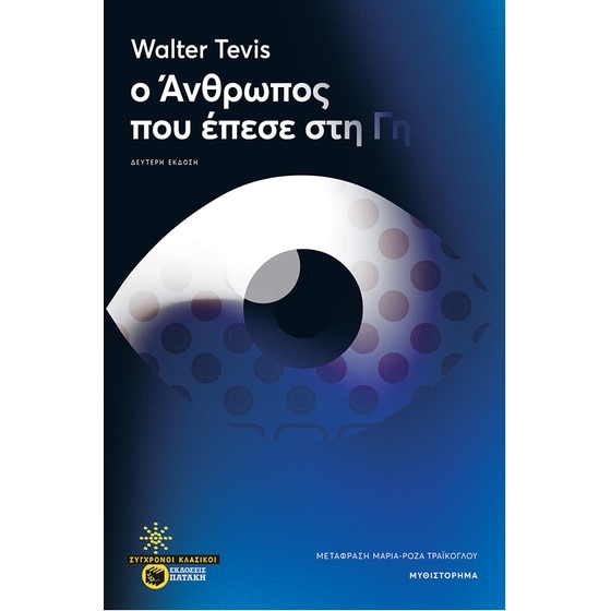 Ο άνθρωπος που έπεσε στη γη image 0