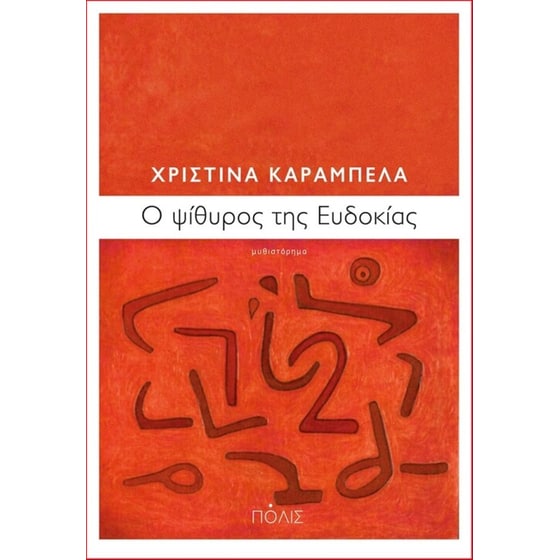 Ό ψίθυρος της Ευδοκίας image 0