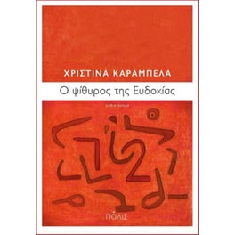 Ό ψίθυρος της Ευδοκίας