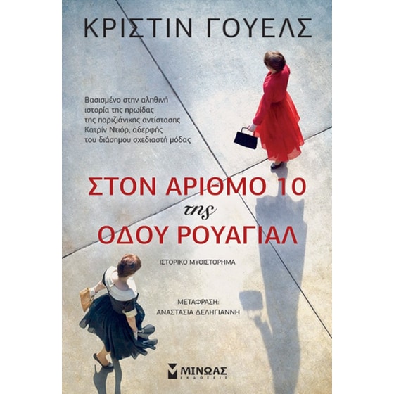 Στον αριθμό 10 της οδού Ρουαγιάλ image 0