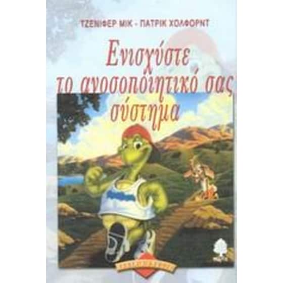 Ενισχύστε το ανοσοποιητικό σας σύστημα image 0