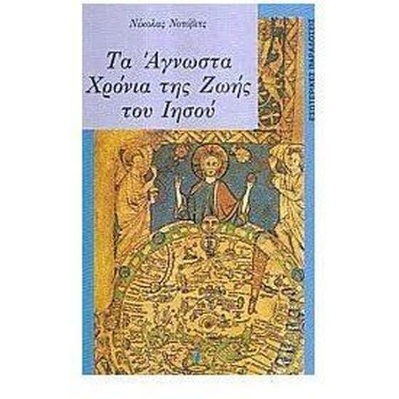 Τα άγνωστα χρόνια της ζωής του Ιησού image 0