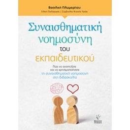 Συναισθηματική νοημοσύνη του εκπαιδευτικού