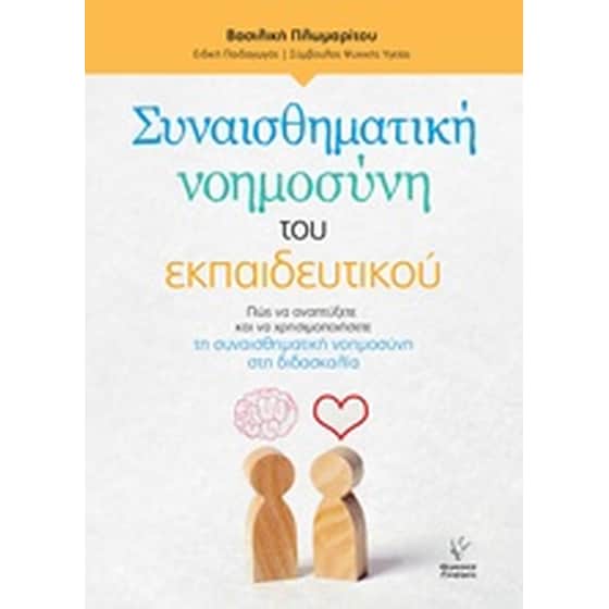 Συναισθηματική νοημοσύνη του εκπαιδευτικού image 0