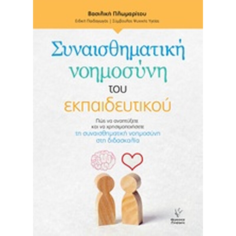 Συναισθηματική νοημοσύνη του εκπαιδευτικού