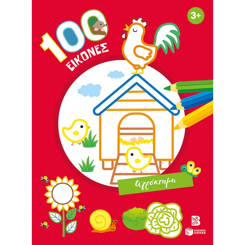 100 εικόνες: Αγρόκτημα