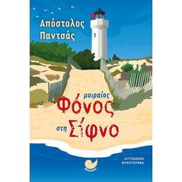 Μοιραίος φόνος στη Σίφνο