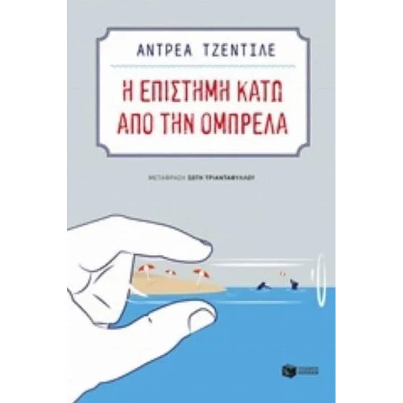 Η επιστήμη κάτω από την ομπρέλα
