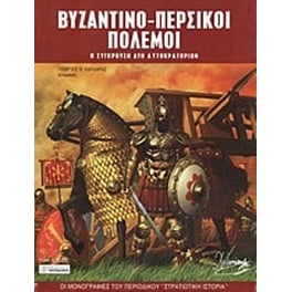 Βυζαντινο-περσικοί πόλεμοι