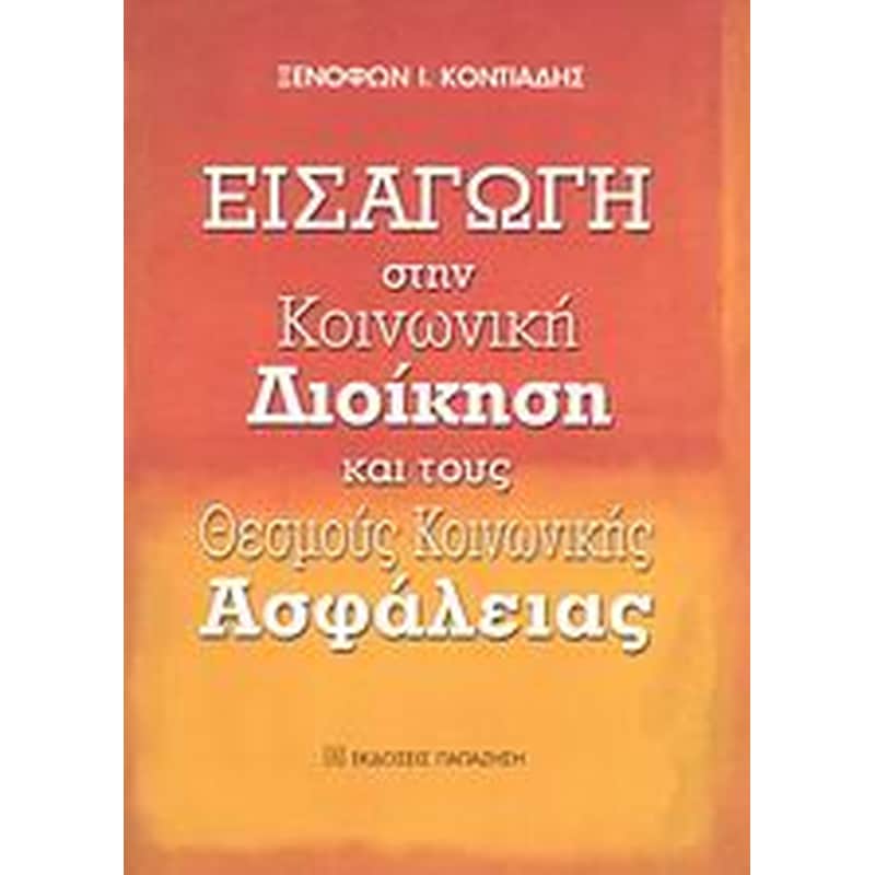 Εισαγωγή στην κοινωνική διοίκηση και τους θεσμούς κοινωνικής ασφάλειας