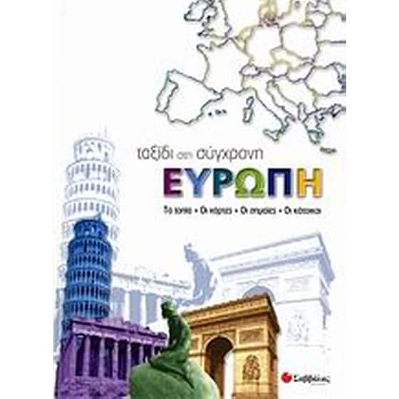 Ταξίδι στη σύγχρονη Ευρώπη image 0
