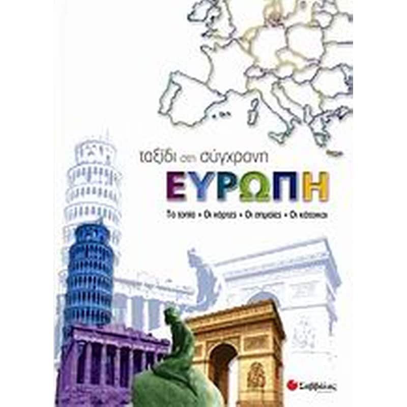 Ταξίδι στη σύγχρονη Ευρώπη
