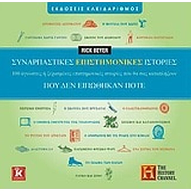 Συναρπαστικές επιστημονικές ιστορίες που δεν ειπώθηκαν ποτέ