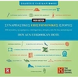 Συναρπαστικές επιστημονικές ιστορίες που δεν ειπώθηκαν ποτέ