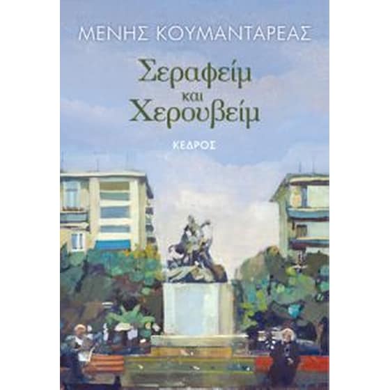 Σεραφείμ και Χερουβείμ image 0