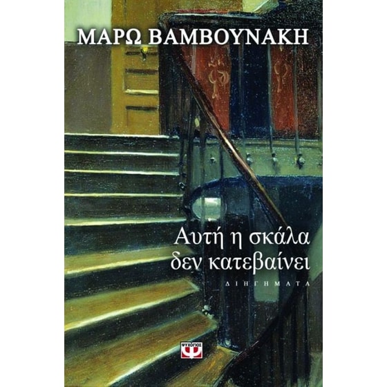 Αυτή η σκάλα δεν κατεβαίνει image 0