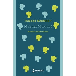 Μαντάμ Μποβαρί