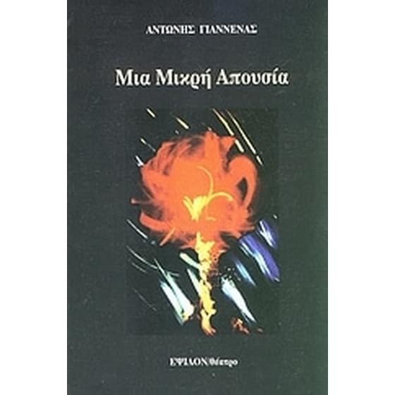 Μια μικρή απουσία image 0
