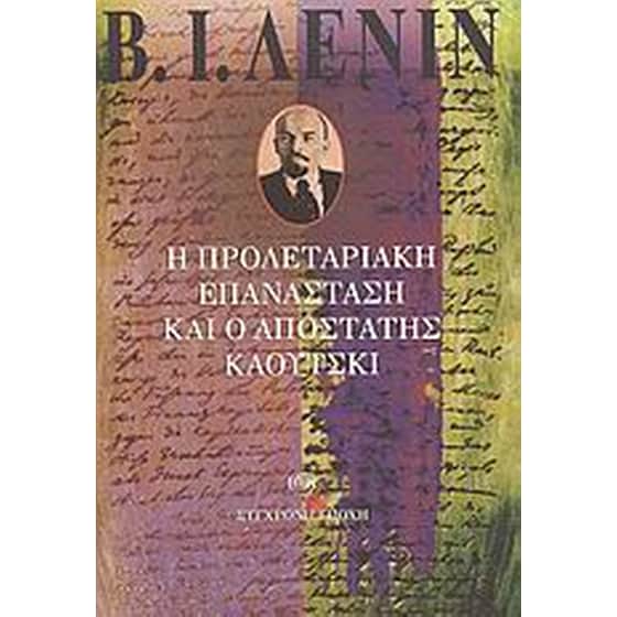 Η προλεταριακή επανάσταση και ο αποστάτης Κάουτσκι image 0
