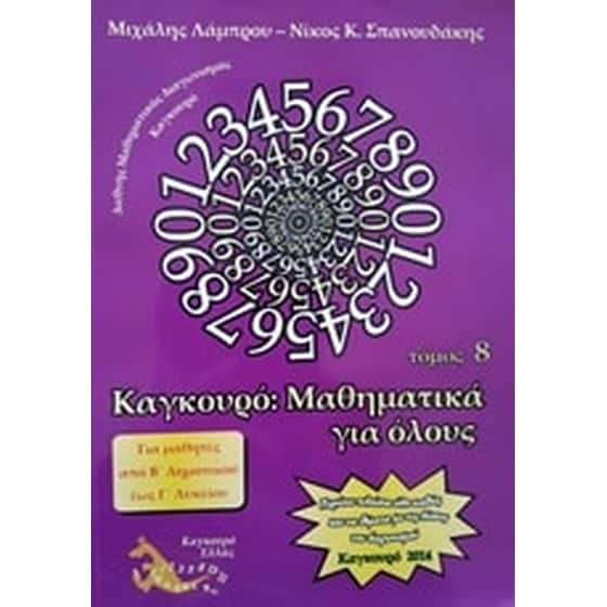 Καγκουρό- Μαθηματικά για όλους image 0