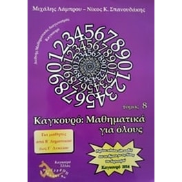 Καγκουρό- Μαθηματικά για όλους