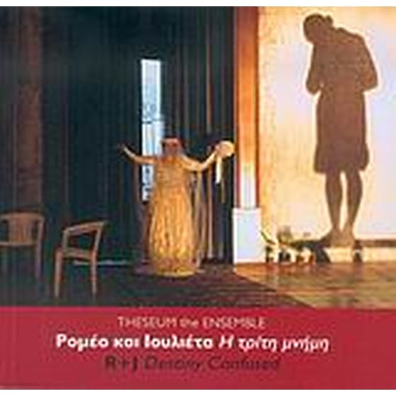 Ρομέο και Ιουλιέτα, η τρίτη μνήμη image 0