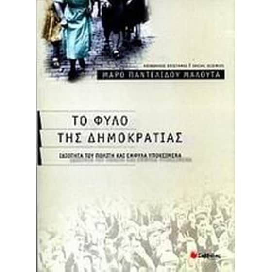 Το φύλο της δημοκρατίας image 0