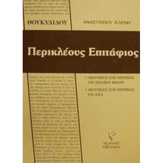 Θουκυδίδου Περικλέους Επιτάφιος image 0