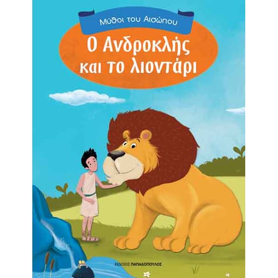Ο Ανδροκλής και το λιοντάρι image 0
